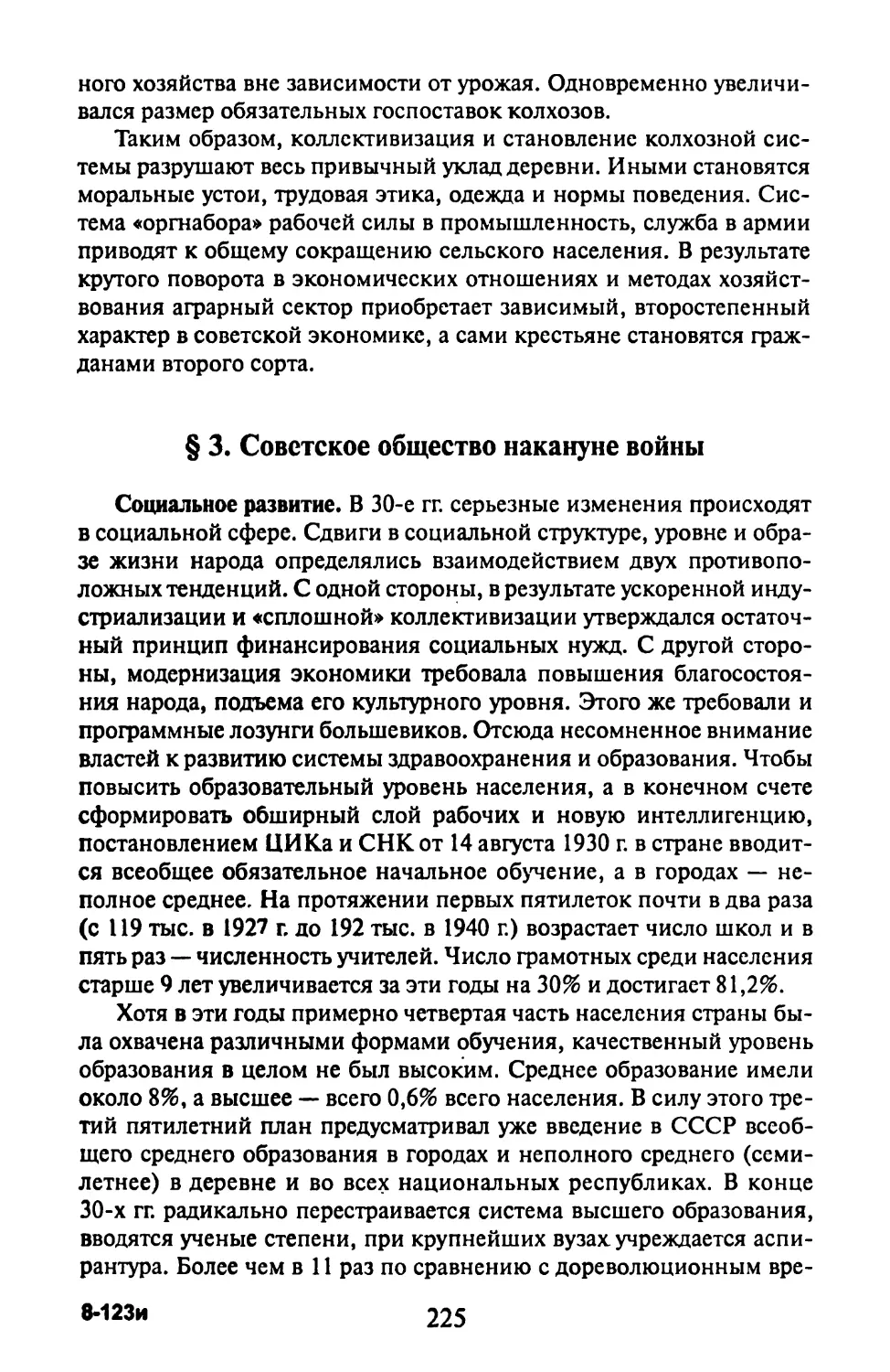§ 3. Советское общество накануне войны