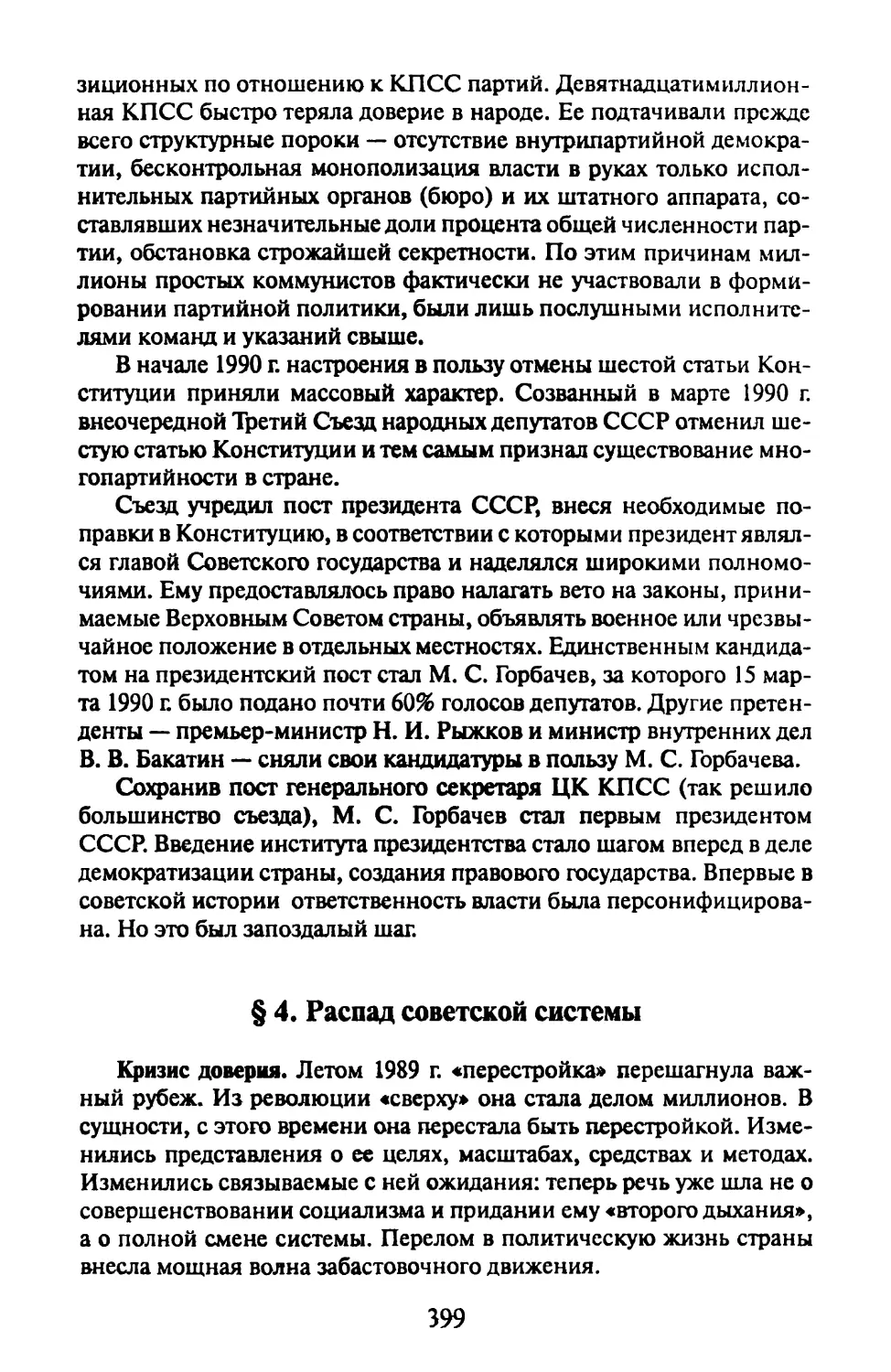 § 4. Распад советской системы