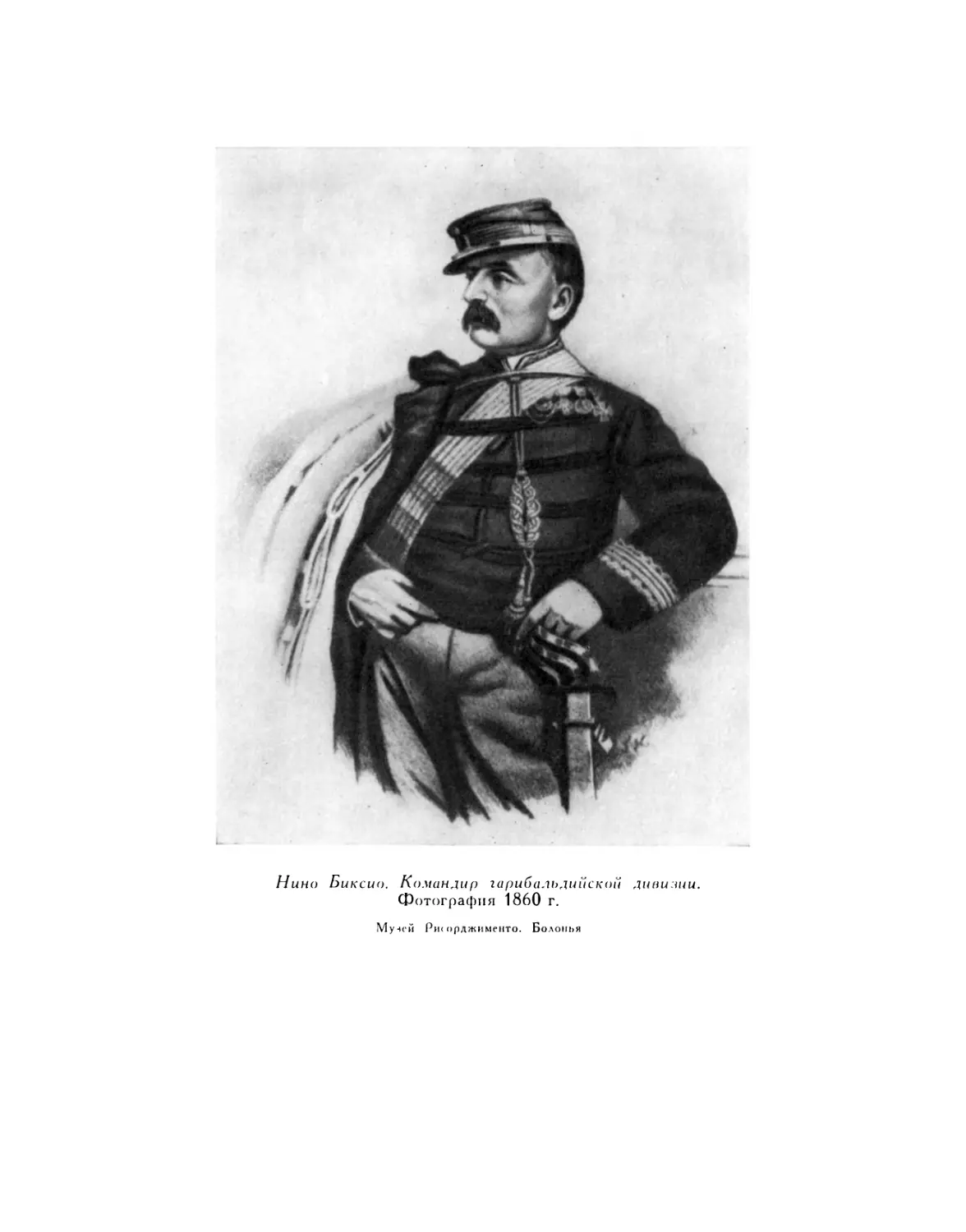 Вклейка. Нино Биксио. Командир гарибальдийской дивизии. Фотография 1860 г.