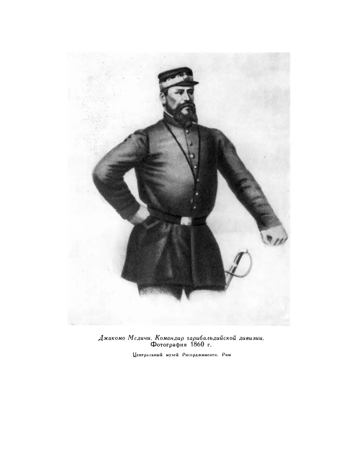 Вклейка. Джакомо Медичи. Командир гарибальдийской дивизии. Фотография 1860 г.