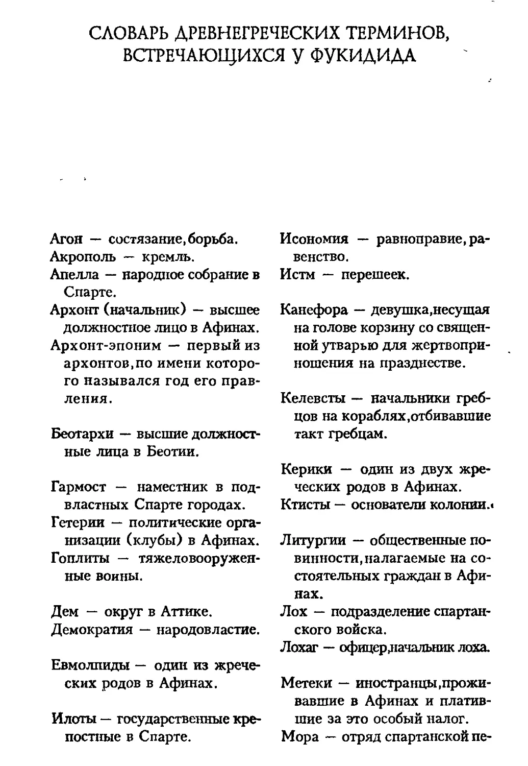 Словарь древнегреческих терминов