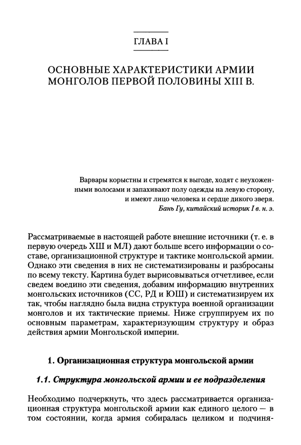Глава I. Основные характеристики армии монголов первой половины XIII в