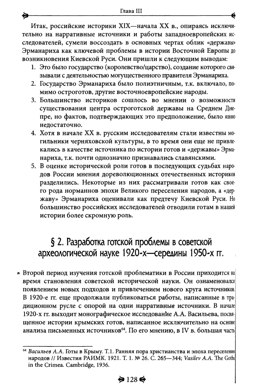 2. Разработка готской проблемы в советской археологической науке 1920-х - середины 1950-х гг.