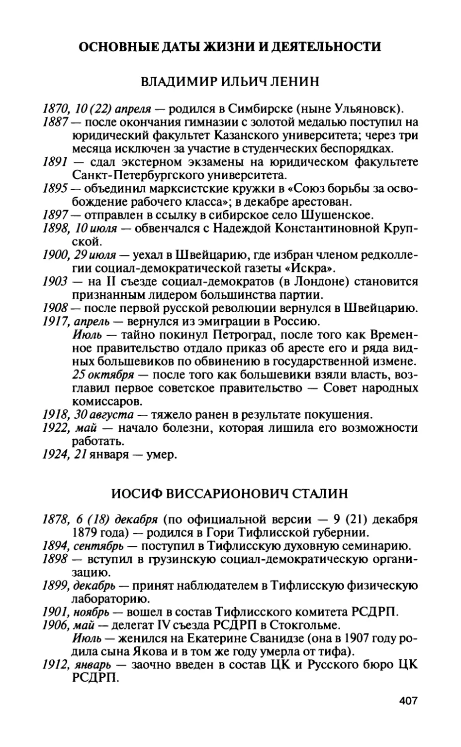 Основные даты жизни и деятельности
Иосиф Виссарионович Сталин