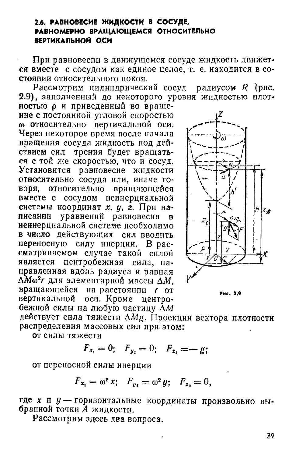 Сосуд вертикальный. Расчет формы вращающейся жидкости. Вращающийся сосуд с жидкостью. Жидкость во вращающемся цилиндре. Равновесие жидкости во вращающемся сосуде.