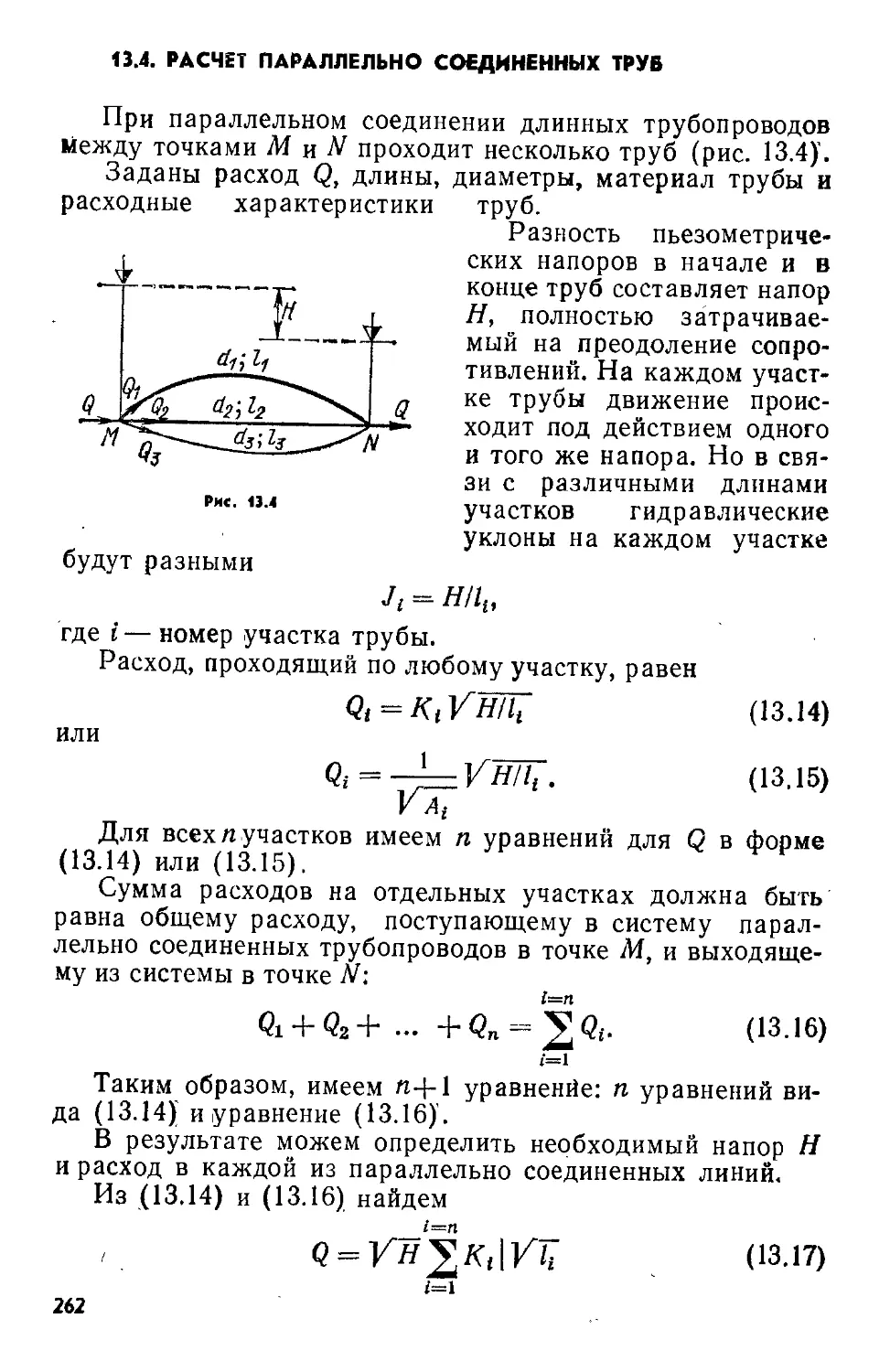 Последовательно соединенные трубопроводы. Расчет параллельное Соединенных трубопроводов. Расчет трубопроводов при параллельном соединении труб. Расчет параллельных трубопроводов. Расчет параллельно Соединенных трубопроводов.