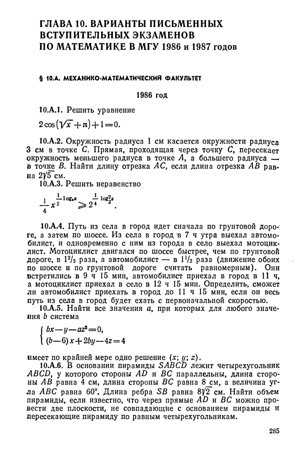 Варианты письменных вступительных экзаменов по математике в МГУ 1986 и 1987 годов