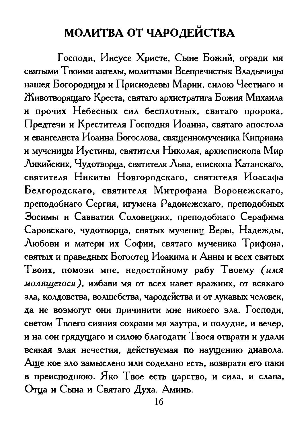 Молитва киприану и иустине. Молитва Киприану от колдовства и чародейства. Молитва Киприану и Устинье от колдовства. Молитва от чародейства Киприану. Молитва святому Киприану от порчи и колдовства.