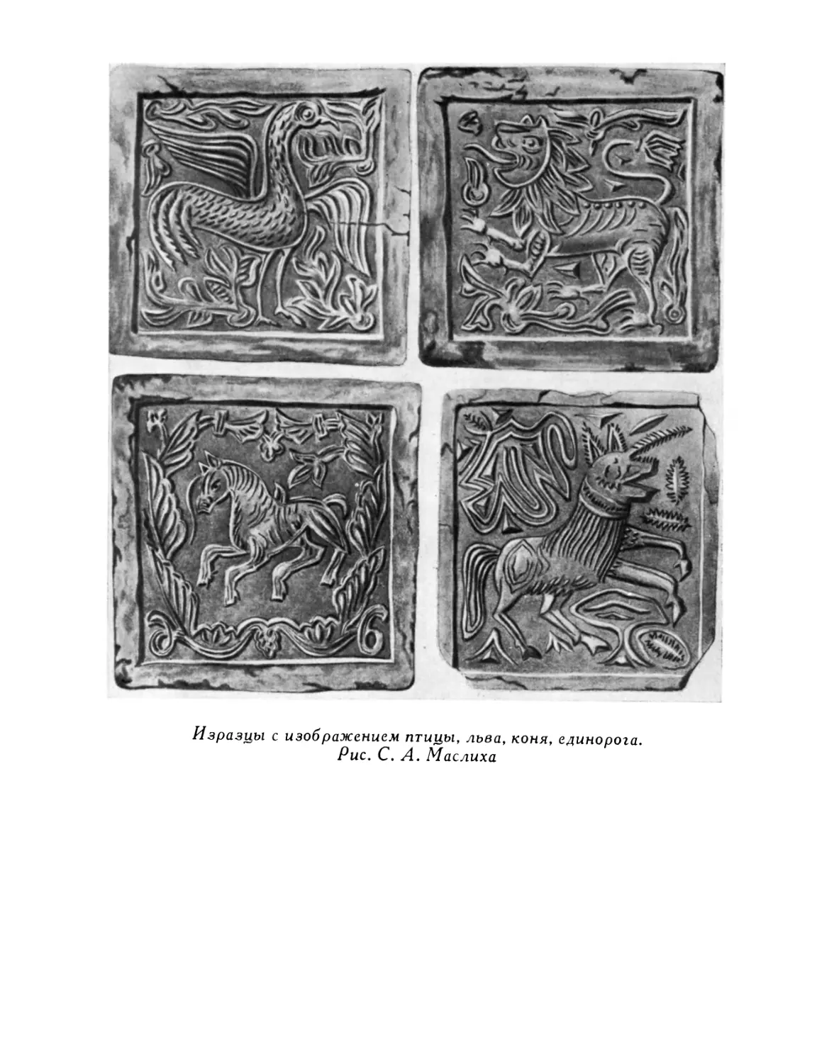 Изразцы с изображением птицы, льва, коня, единорога. Рис. С. А. Маслиха