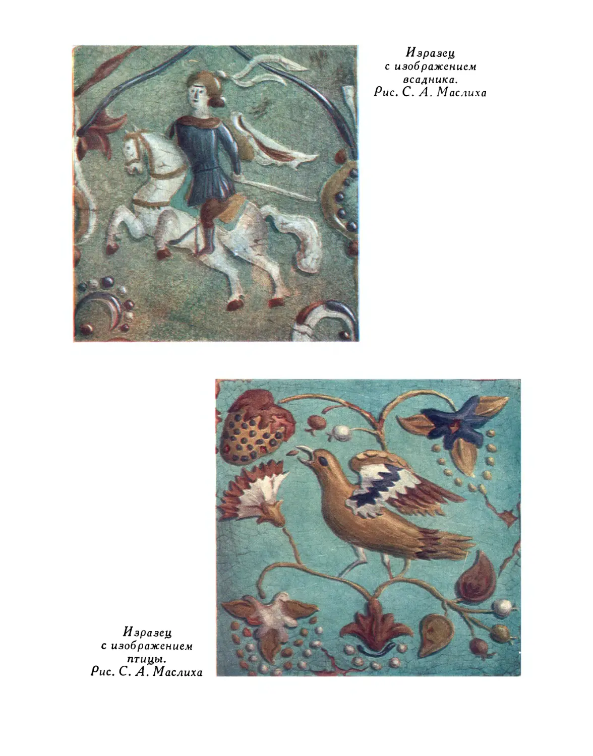 Изразец с изображением всадника. Рис. С. А. Маслиха
Изразец с изображением птицы. Рис. С. А. Маслиха