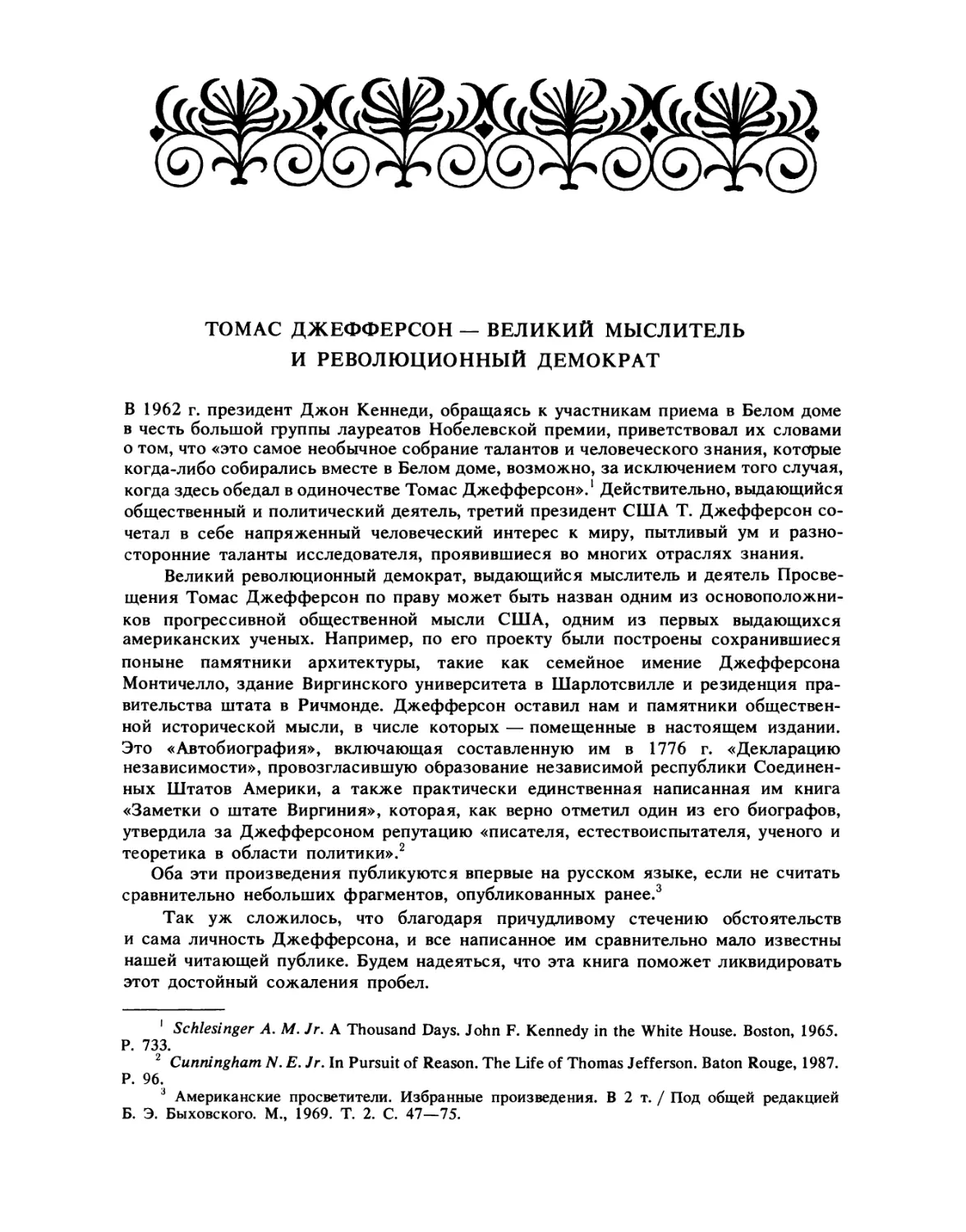 Томас Джефферсон — великий мыслитель и революционный демократ. А.А. Фурсенко