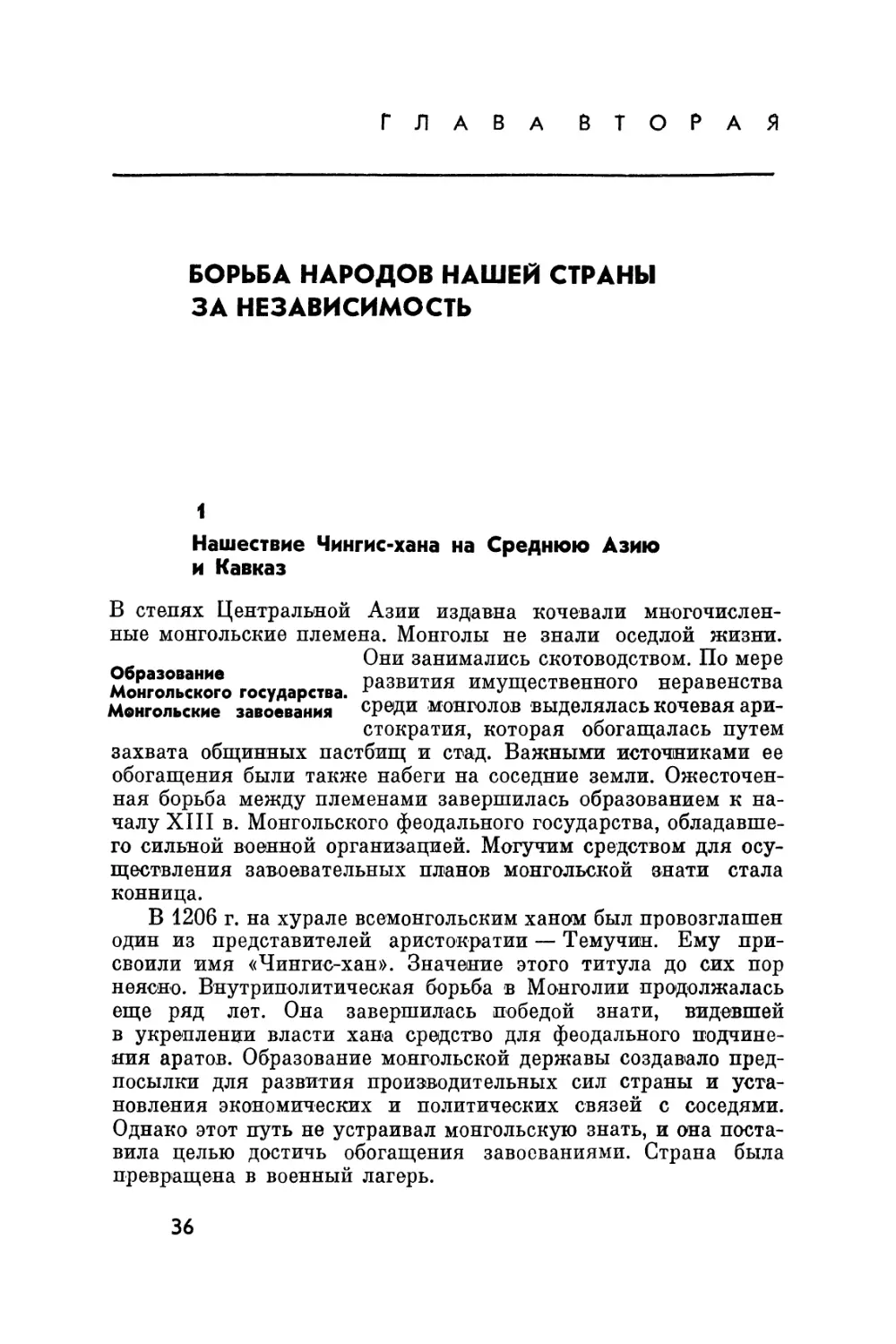 Глава вторая. Борьба народов нашей страны за независимость