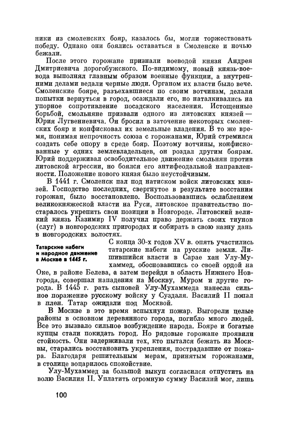 Татарские набеги и народное движение в Москве в 1445 г.