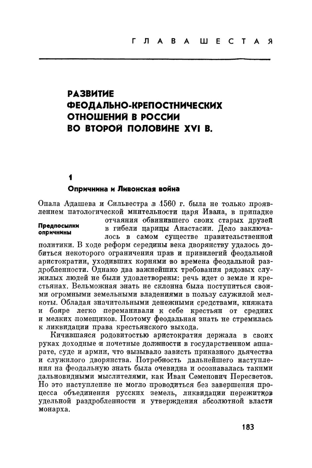 Глава шестая. Развитие феодально-крепостнических отношений в России во второй половине XVI в.