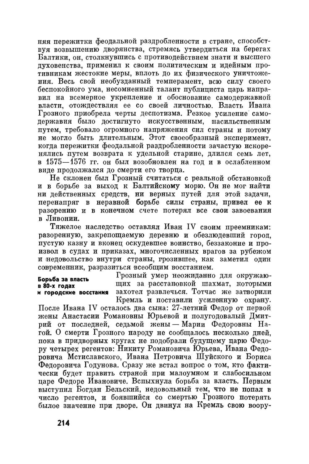 Борьба за власть в 80-х годах и городские восстания