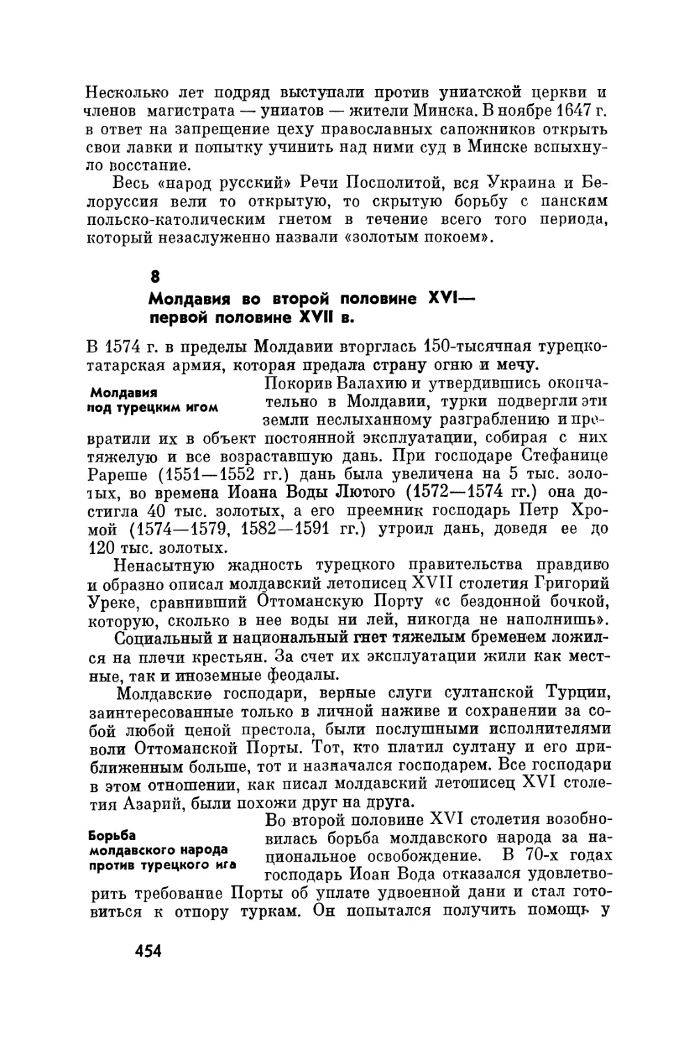 8. Молдавия во второй половине XVI - первой половине XVII в.
Борьба молдавского народа против турецкого ига