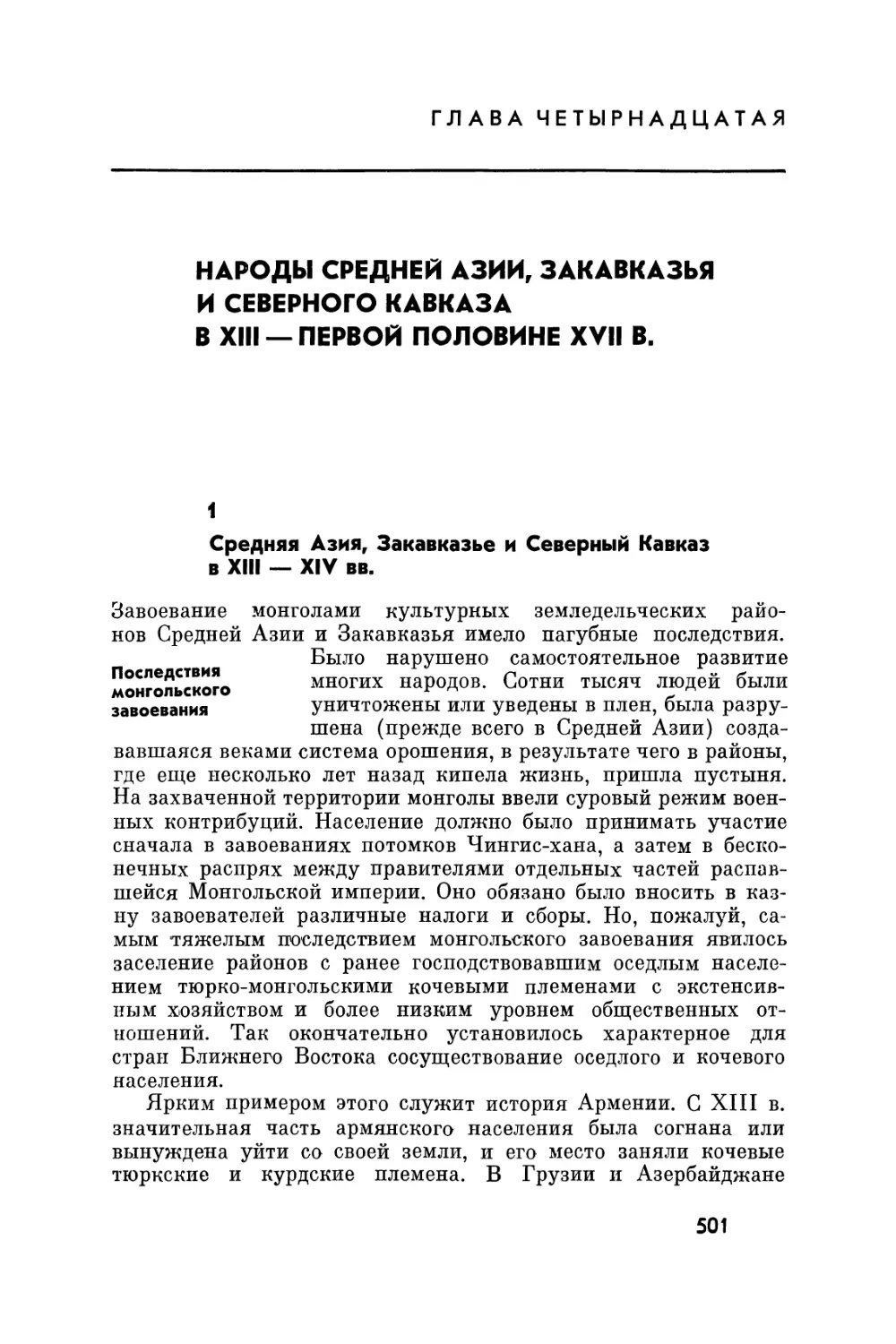 Глава четырнадцатая. Народы Средней Азии, Закавказья и Северного Кавказа в XIII первой половине XVII в.