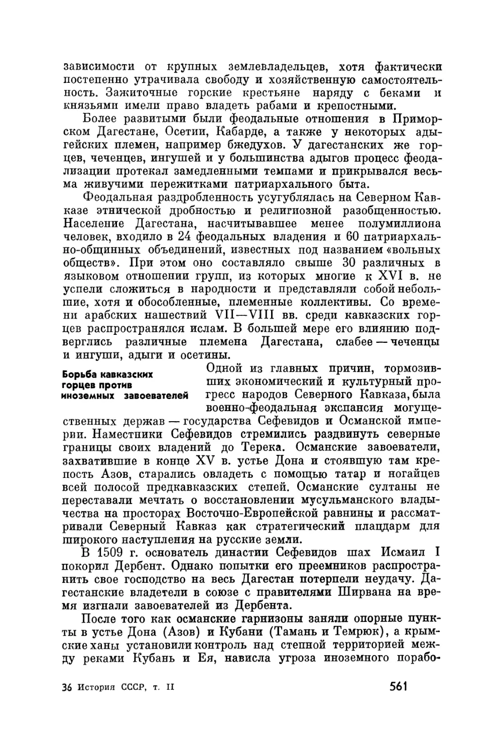 Борьба кавказских горцев против иноземных завоевателей