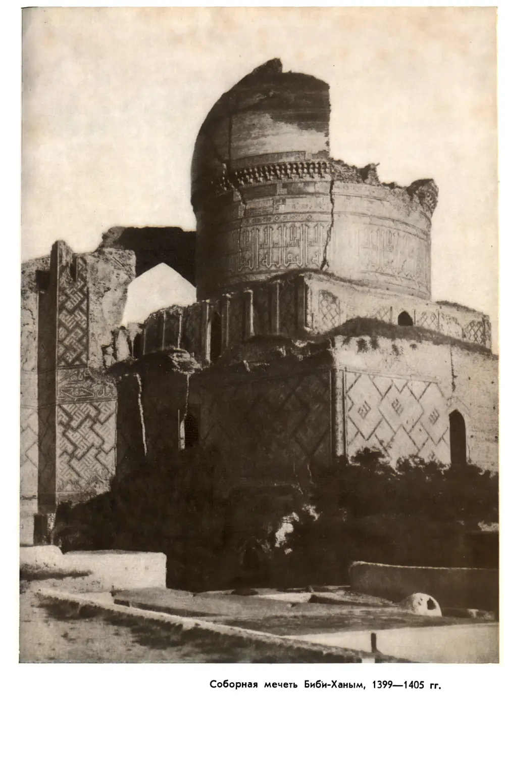 Вклейка. Соборная мечеть Биби-Ханым, 1399—1405 гг.