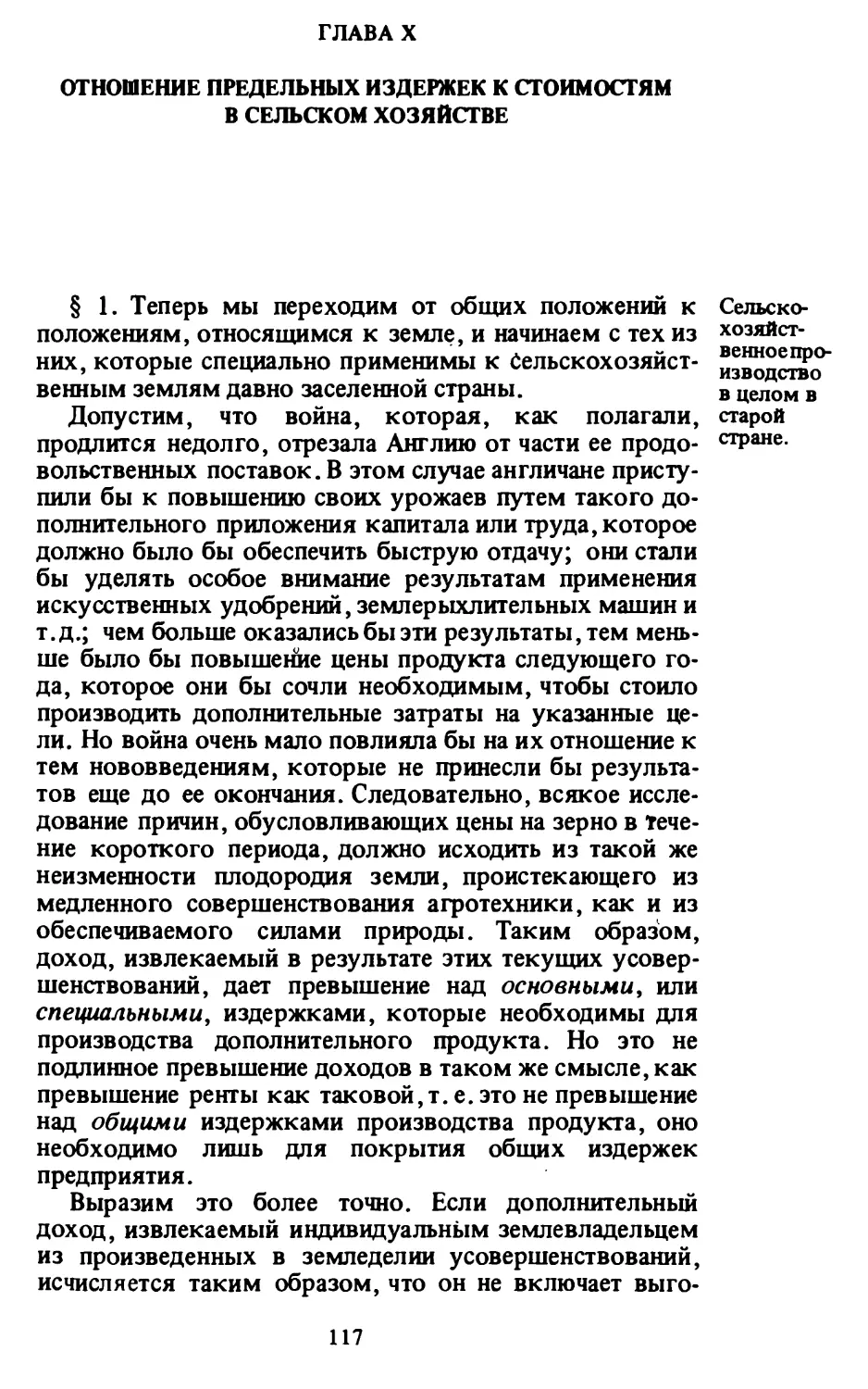 Глава X. ОТНОШЕНИЕ ПРЕДЕЛЬНЫХ ИЗДЕРЖЕК К СТОИМОСТЯМ В СЕЛЬСКОМ ХОЗЯЙСТВЕ.