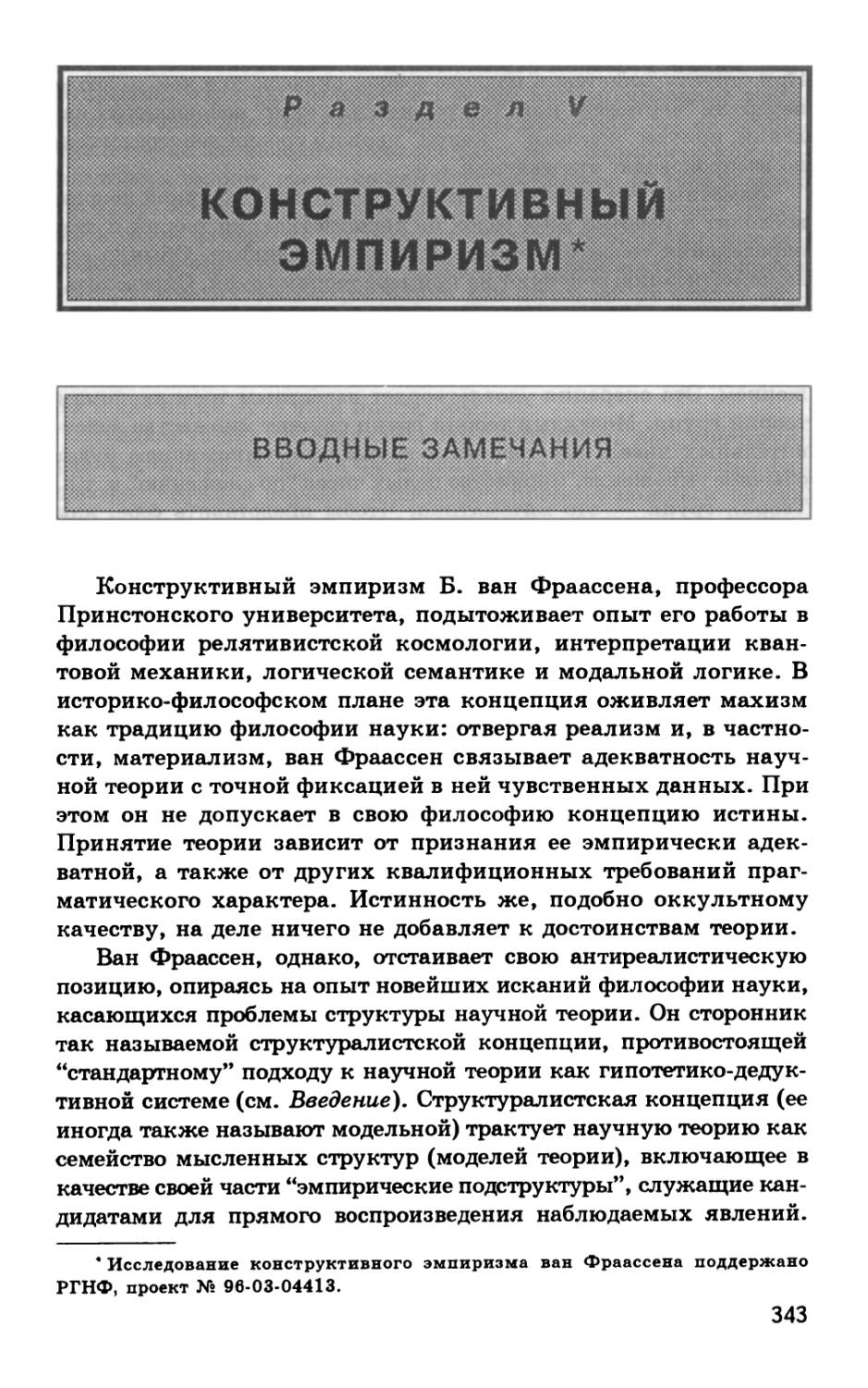 Раздел V. Конструктивный эмпиризм