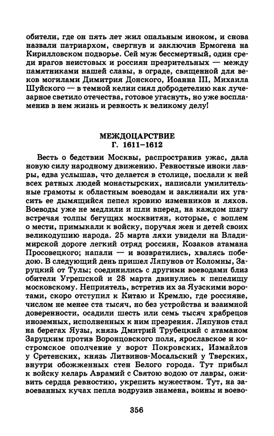 МЕЖДОЦАРСТВИЕ Г. 1611-1612