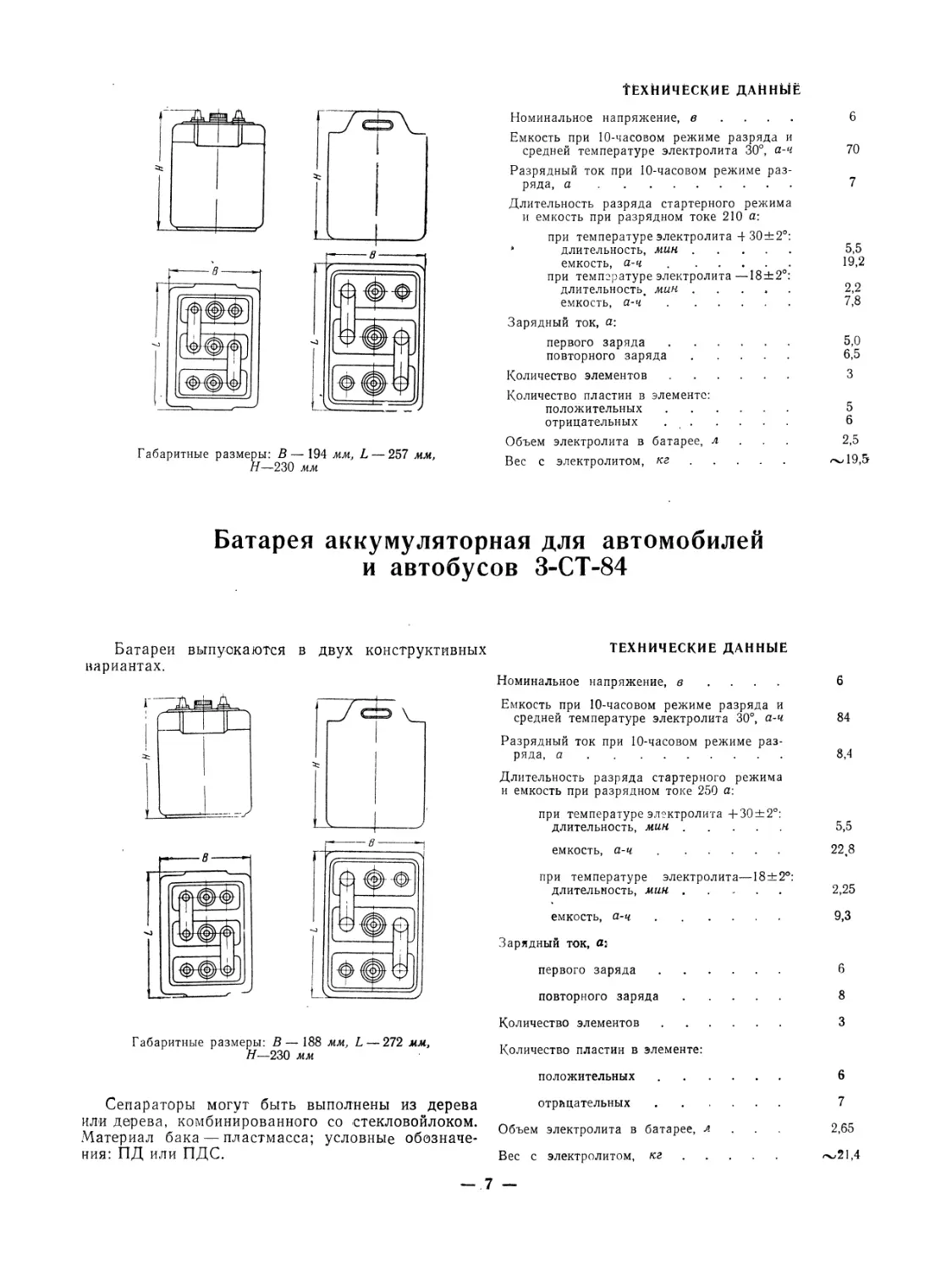 Батарея аккумуляторная для автомобилей и автобусов З-СТ-84