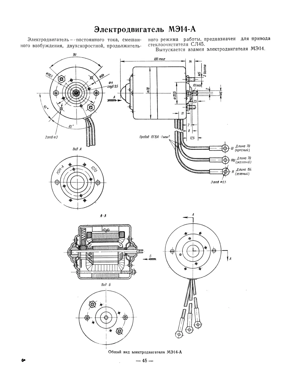 Электродвигатель МЭ14-А