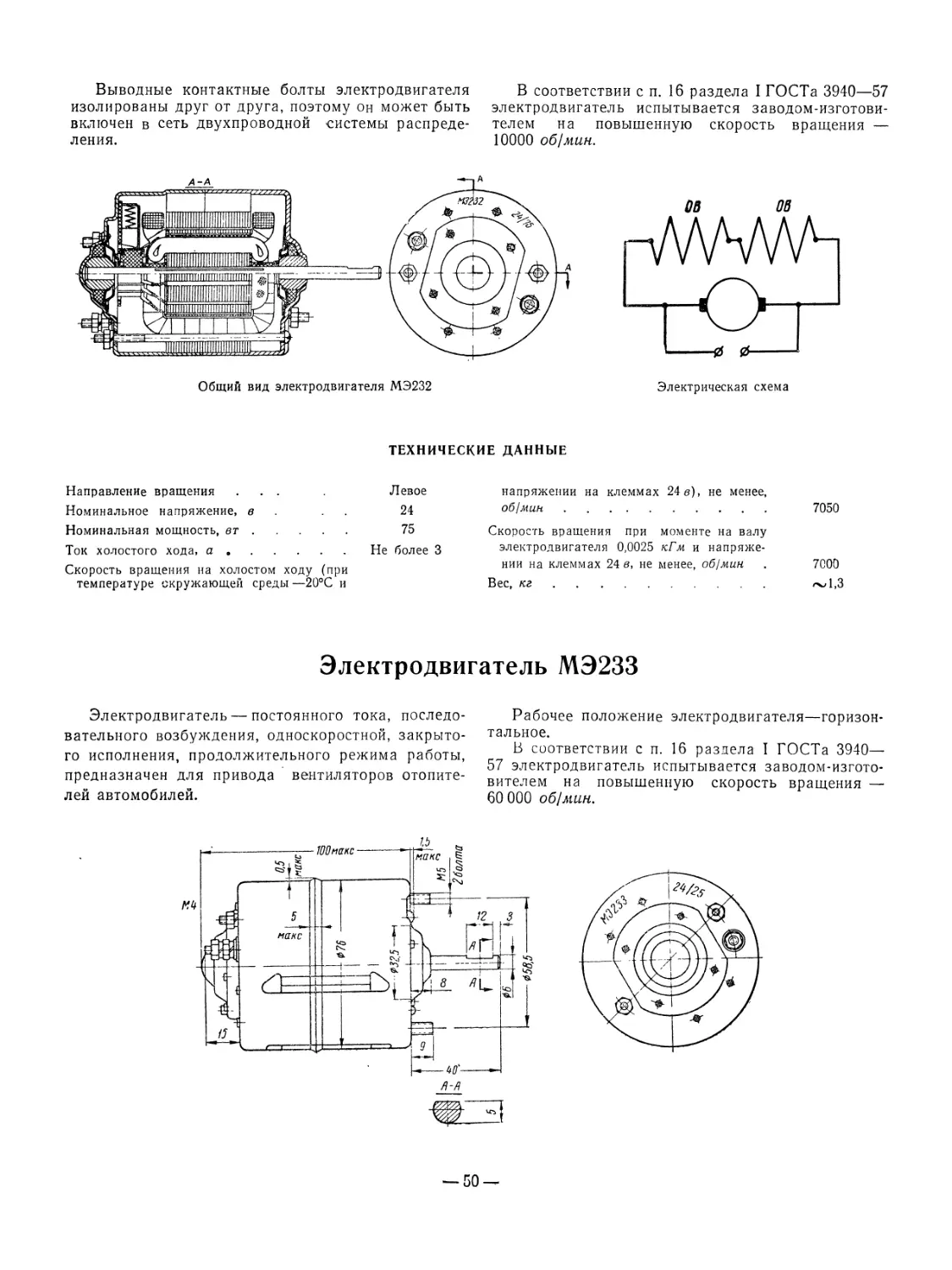 Электродвигатель МЭ233