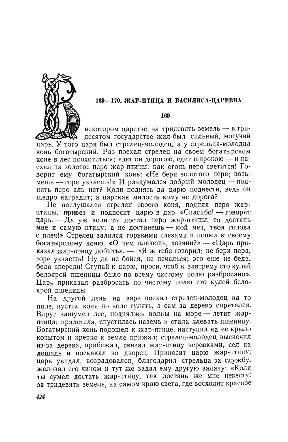 169—170. Жар-птица и Василиса-царевна