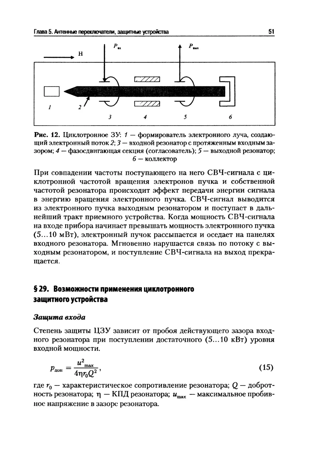 § 29. Возможности применения циклотронного защитного устройства