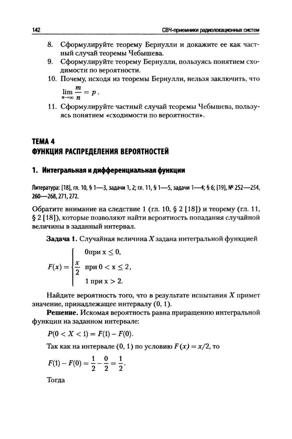 Тема 4. Функция распределения вероятностей
Интегральная и дифференциальная функции