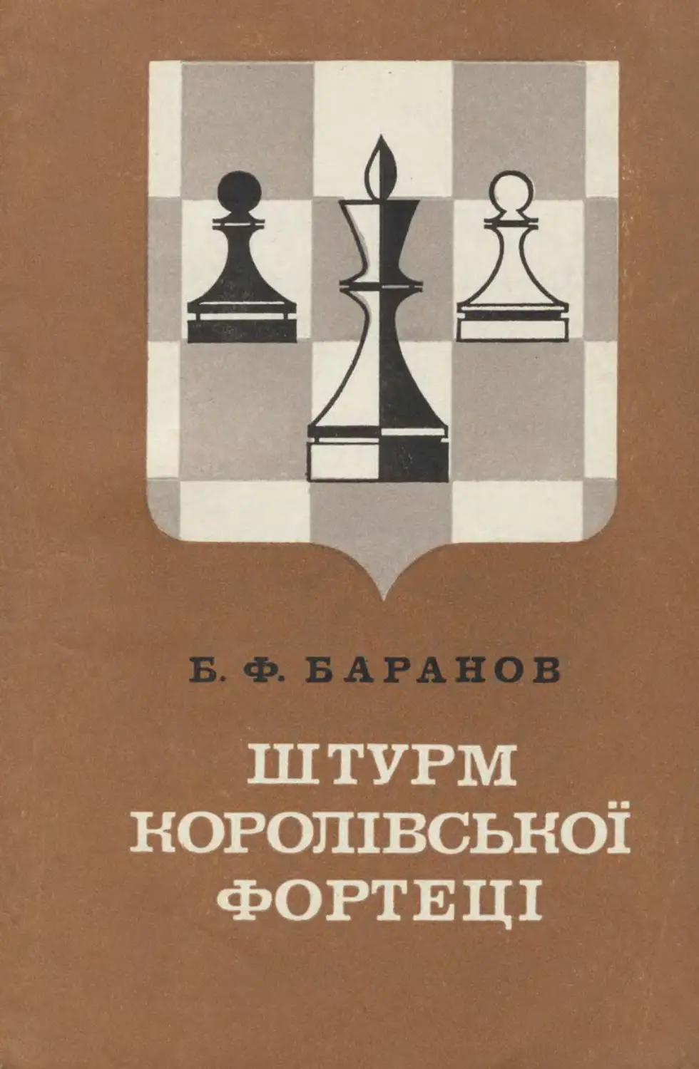 Б.Ф.БАРАНОВ ШТУРМ КОРОЛІВСЬКОЇ ФОРТЕЦІ