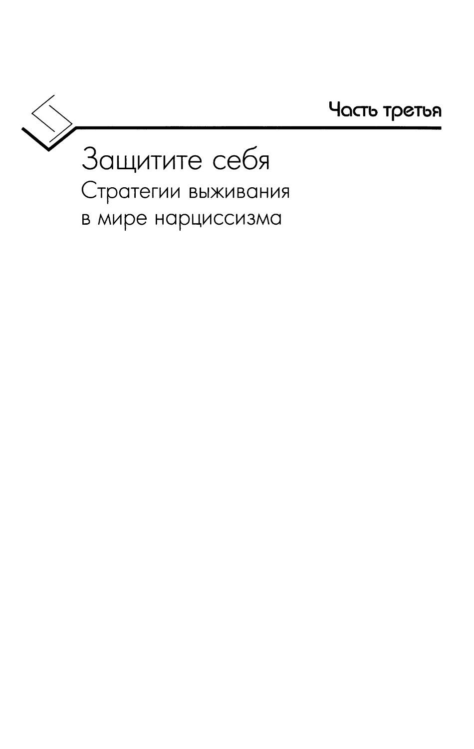 Часть третья. Защитите себя: Стратегии выживания в мире нарциссизма