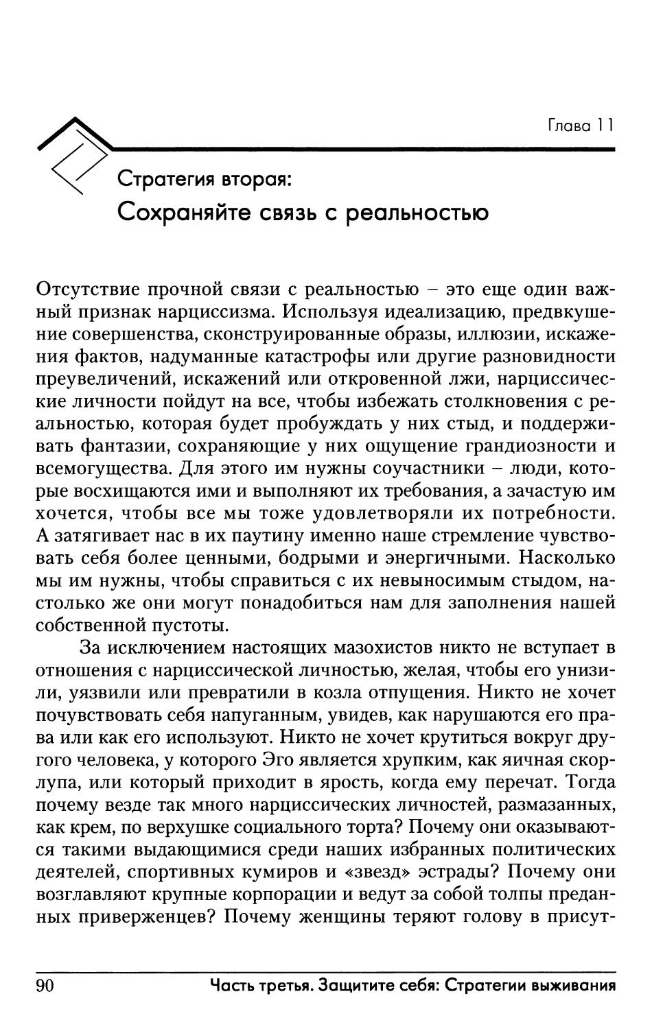 Глава 11. Стратегия вторая: Сохраняйте связь с реальностью