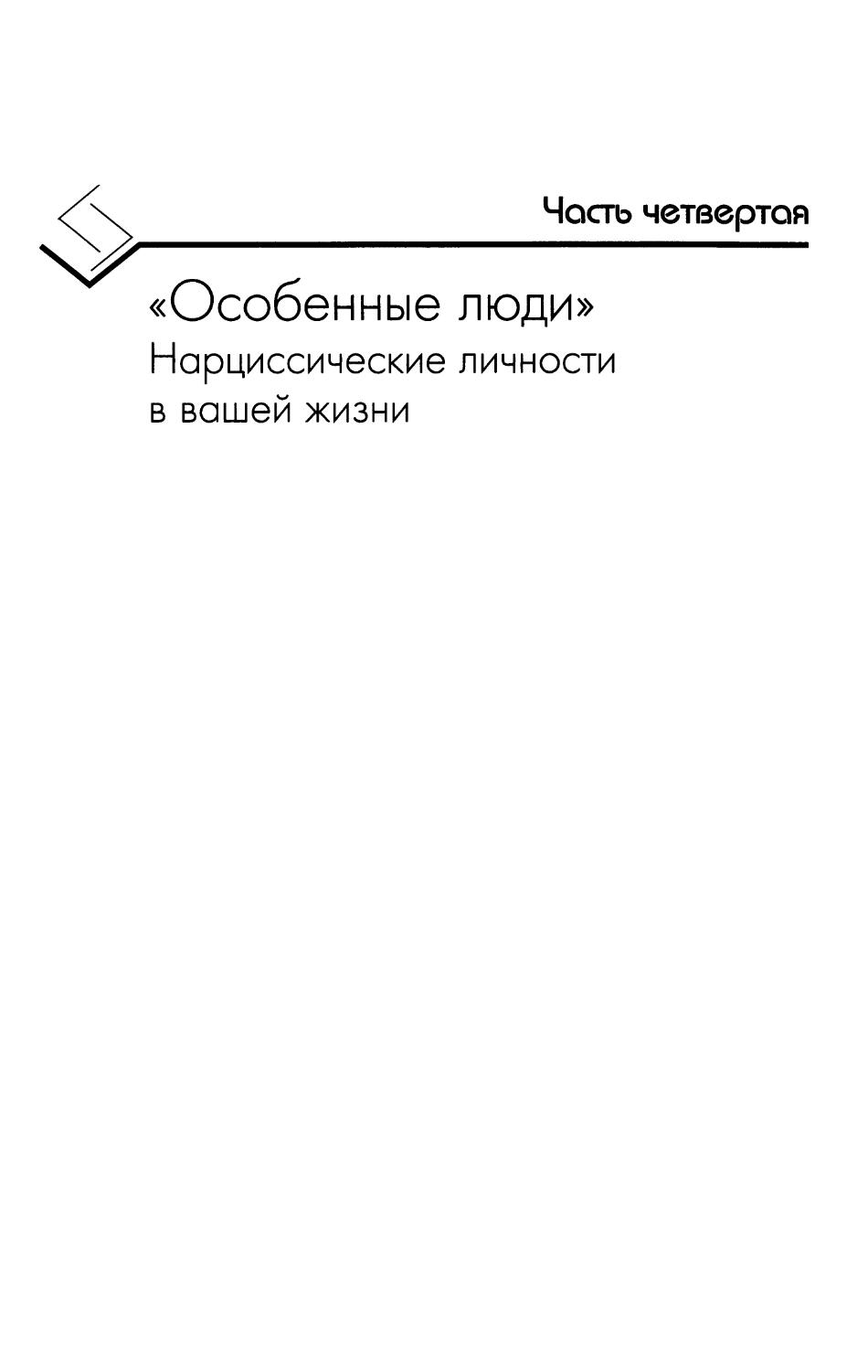 Часть четвертая. «Особенные люди»: Нарциссические личности в вашей жизни