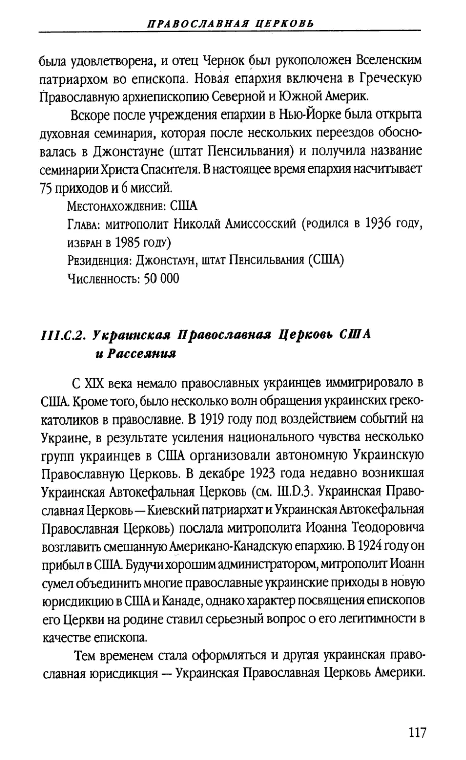 III.C.2. Украинская Православная Церковь США и Рассеяния