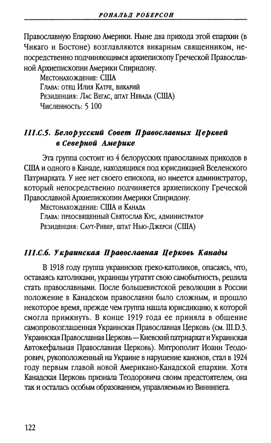 III.C.5. Белорусский Совет Православных Церквей в Северной Америке
III.C.6. Украинская Православная Церковь Канады