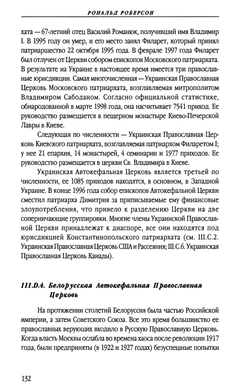III.D.4. Белорусская Автокефальная Православная Церковь