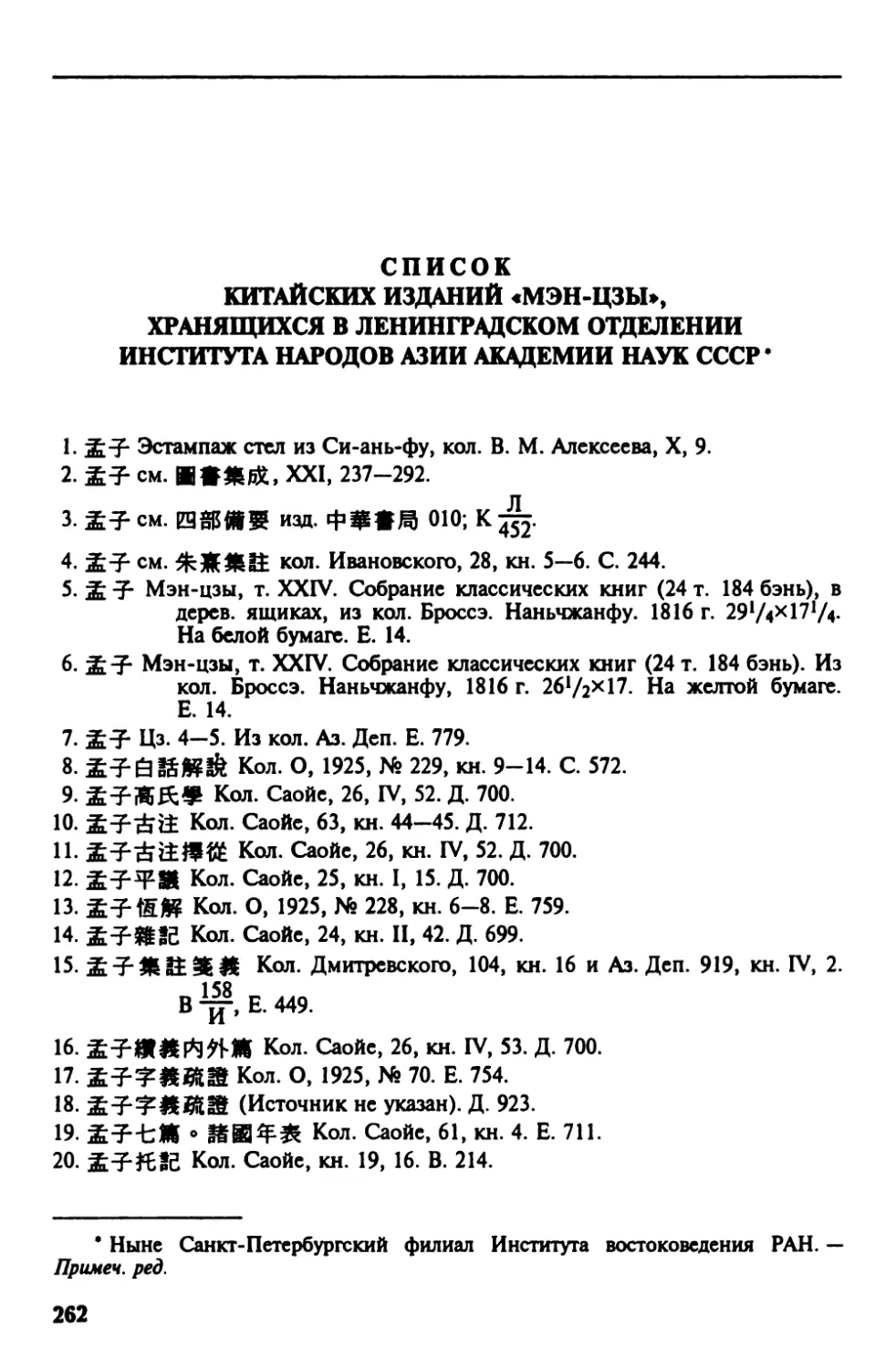 Список китайских изданий «Мэн-цзы», хранящихся в Ленинградском отделении Института народов Азии Академии наук СССР