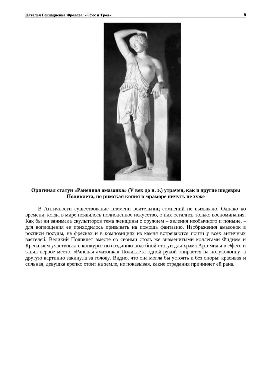 ﻿Оригинал статуи «Раненная амазонка» øV век до н. э.ù утрачен, как и другие шедевры Поликлета, но римская копия в мраморе ничуть не хуж