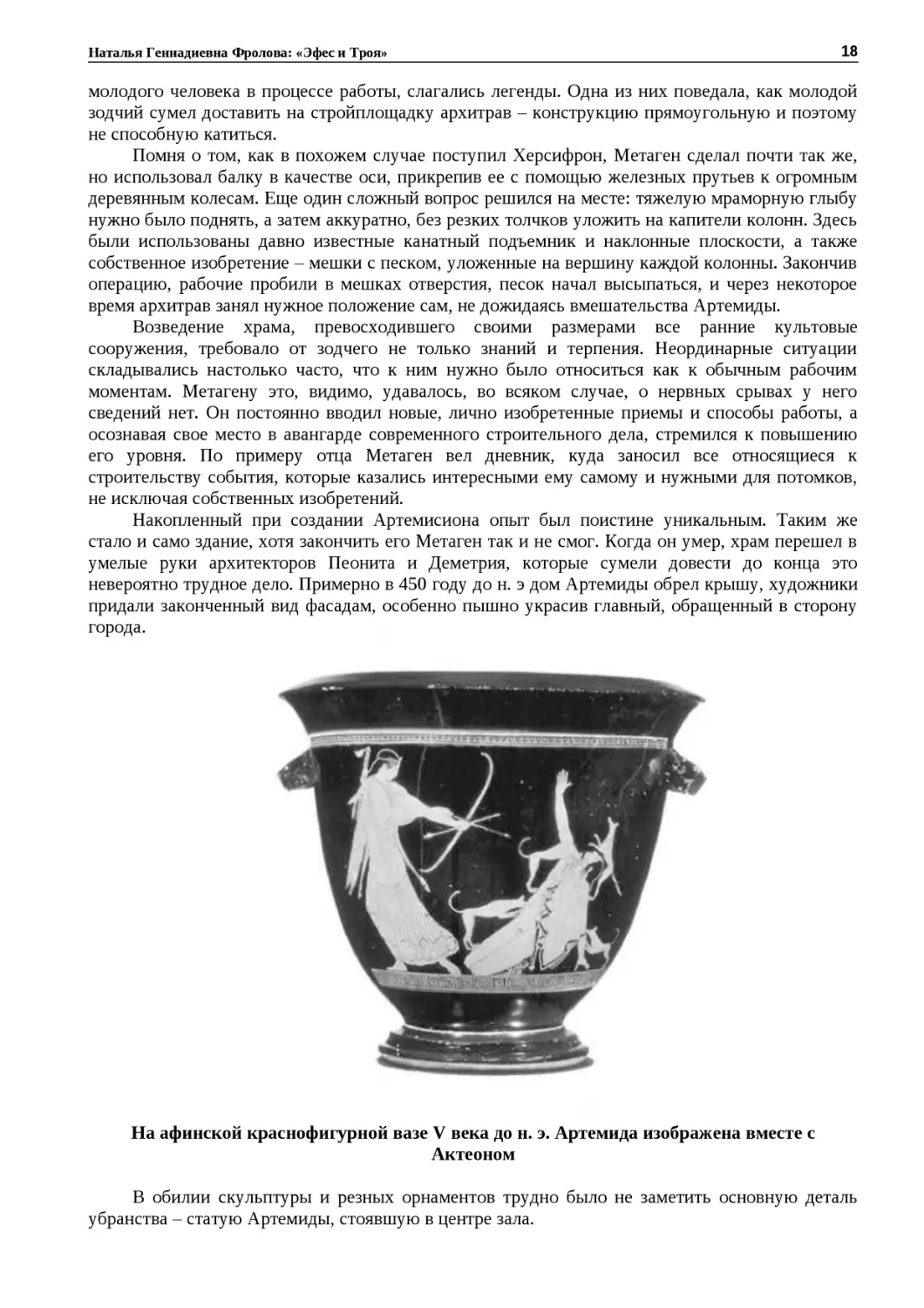 ﻿На афинской краснофигурной вазе V века до н. э. Артемида изображена вместе с Актеоно