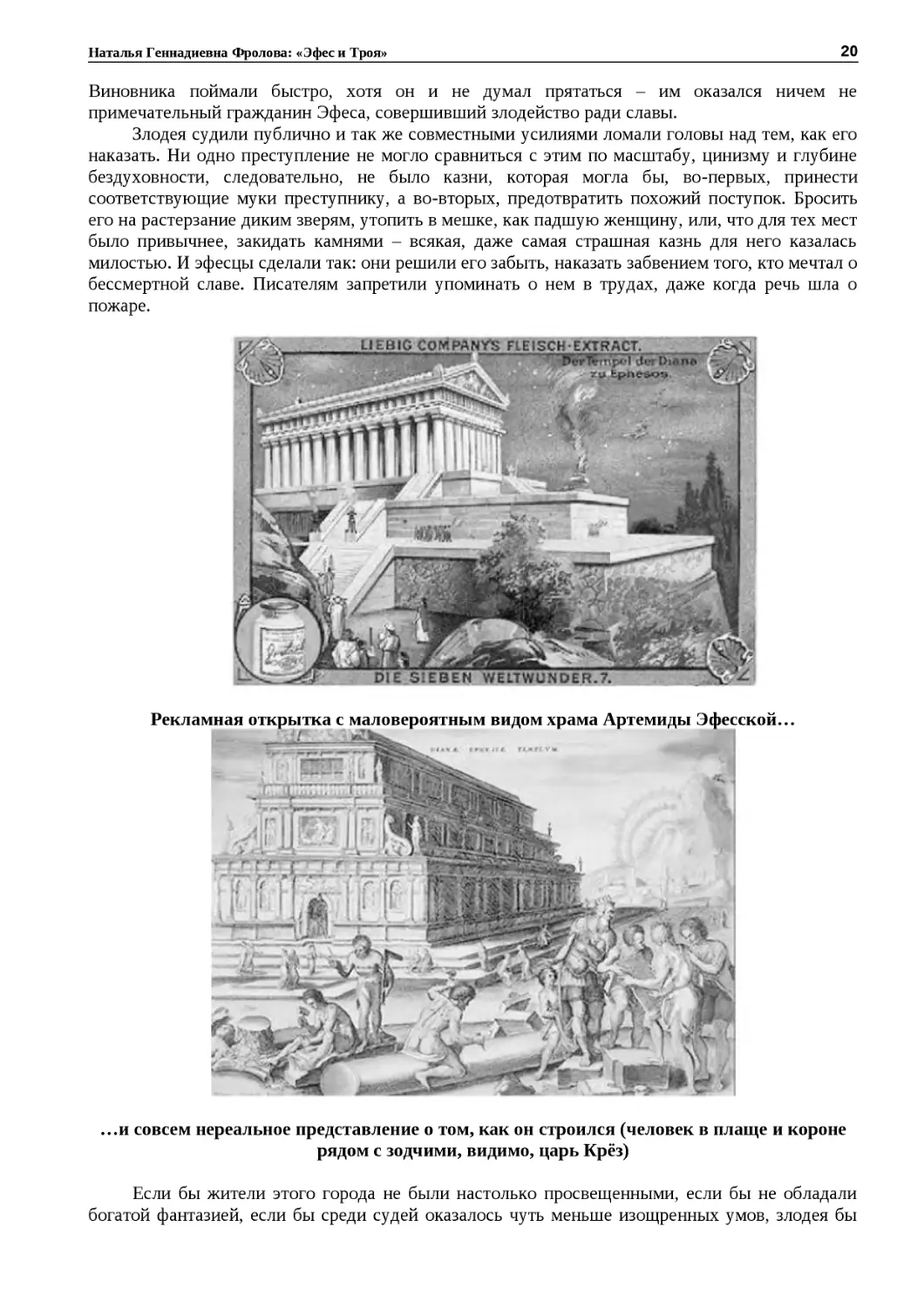 ﻿Рекламная открытка с маловероятным видом храма Артемиды Эфесской
"
﻿…и совсем нереальное представление о том, как он строился øчеловек в плаще и короне рядом с зодчими, видимо, царь Крёз