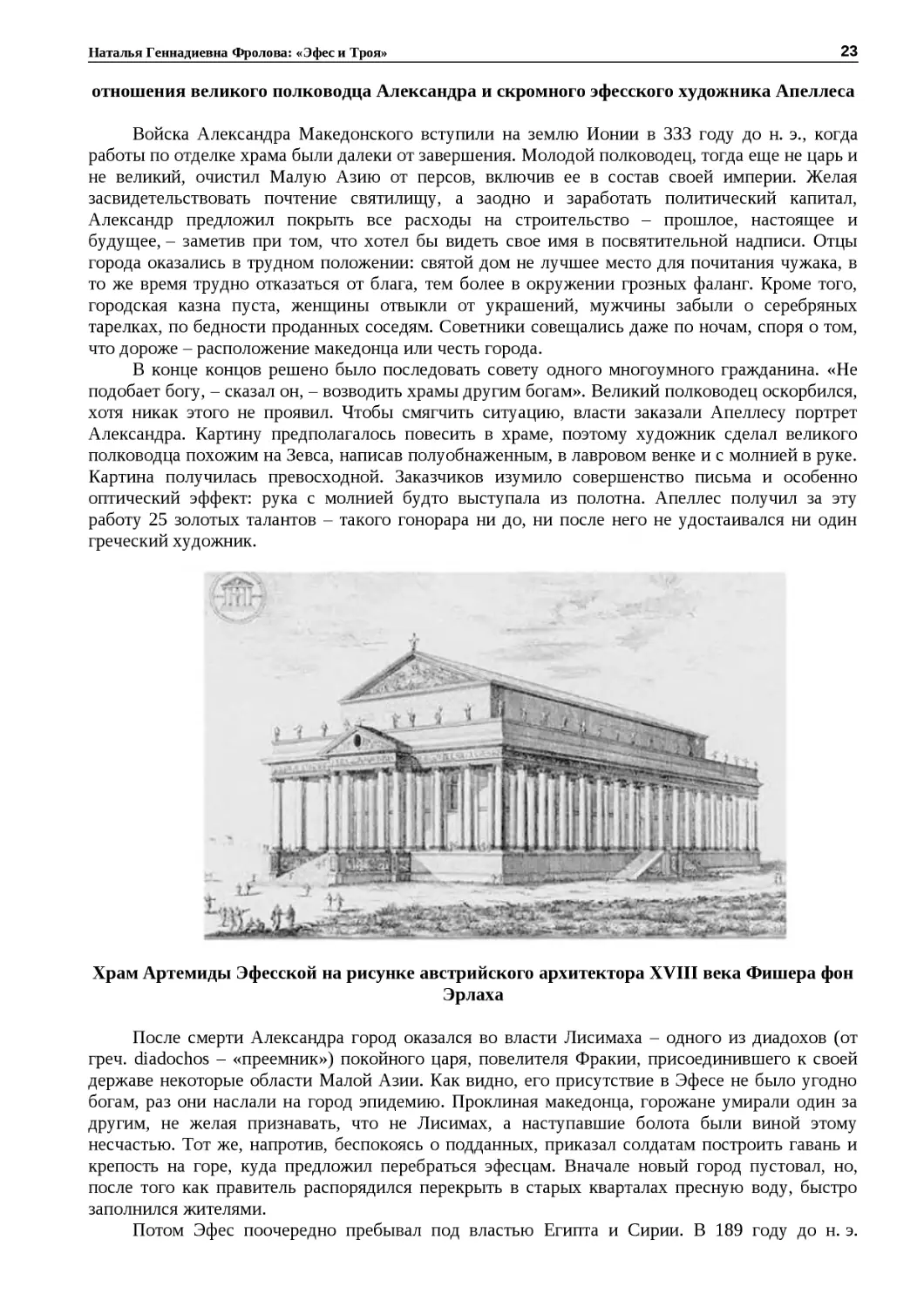 ﻿Храм Артемиды Эфесской на рисунке австрийского архитектора XVIII века Фишера фон Эрлах