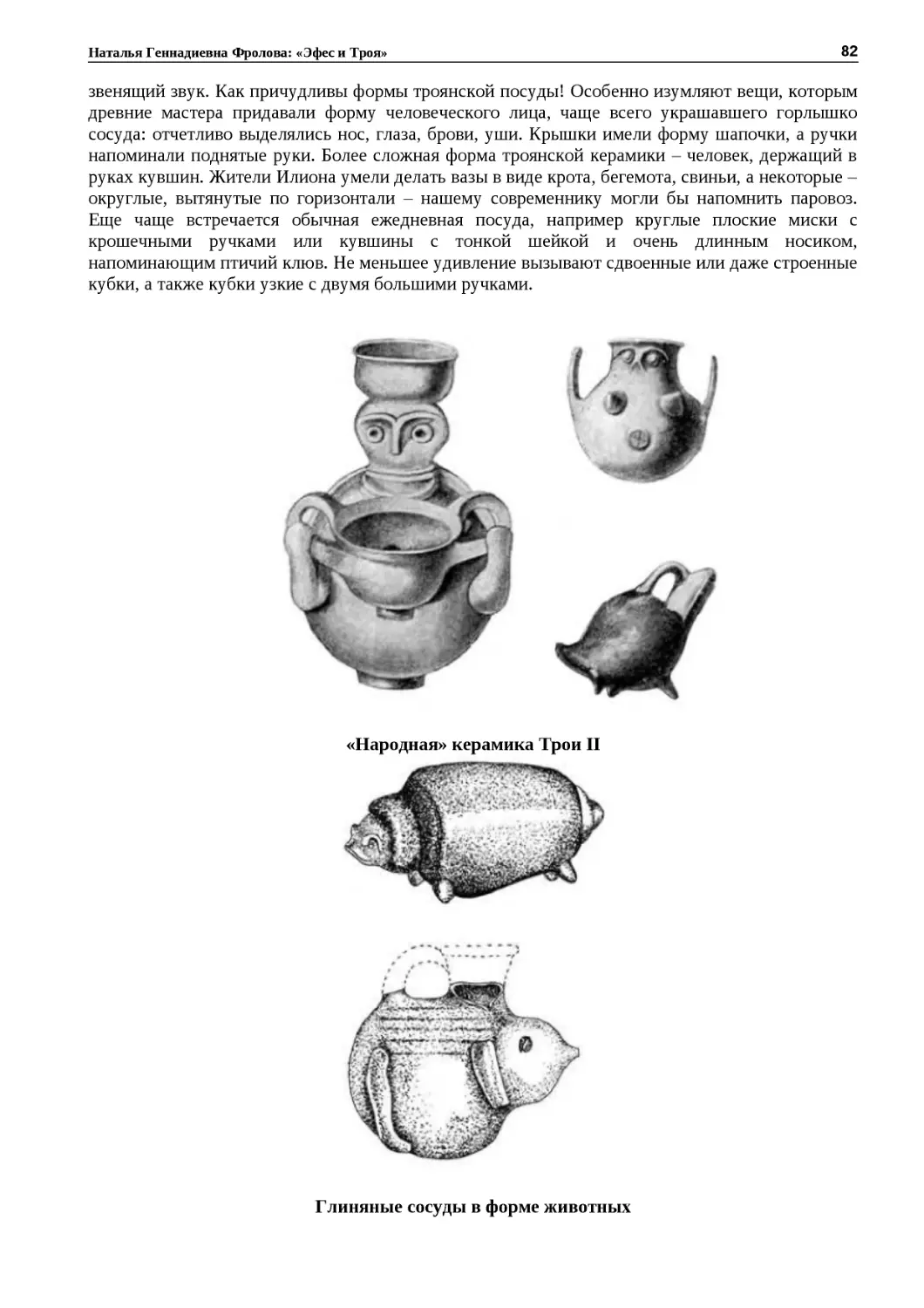 ﻿«Народная» керамика Трои I
"
﻿Глиняные сосуды в форме животны