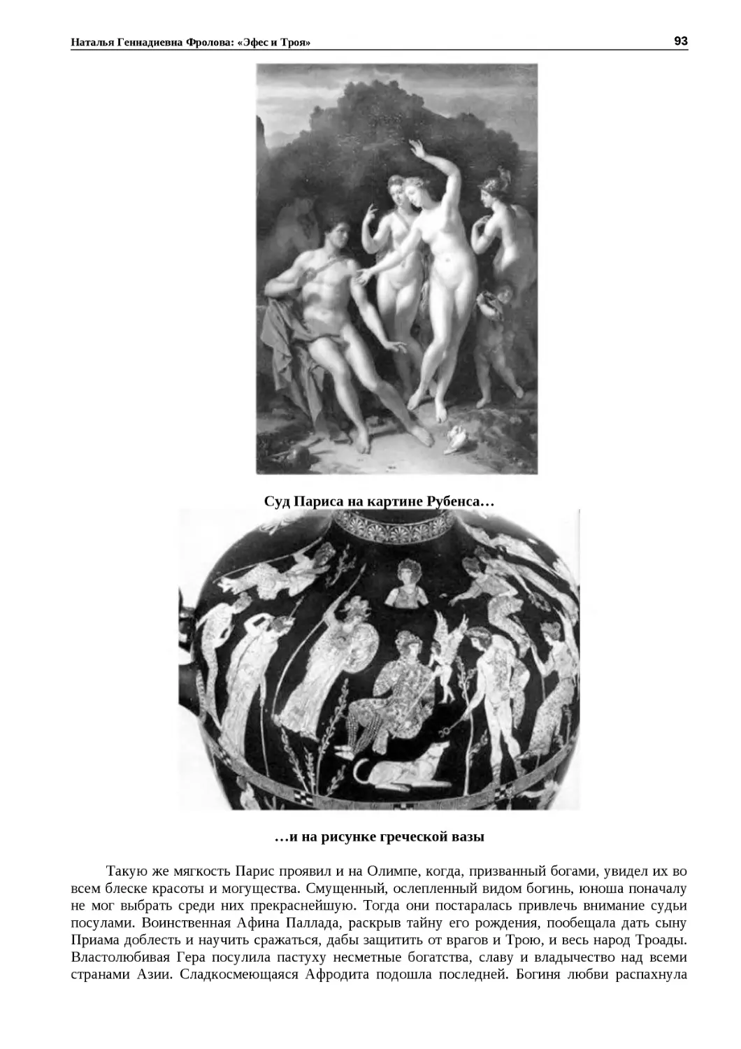 ﻿Суд Париса на картине Рубенса
"
﻿…и на рисунке греческой ваз