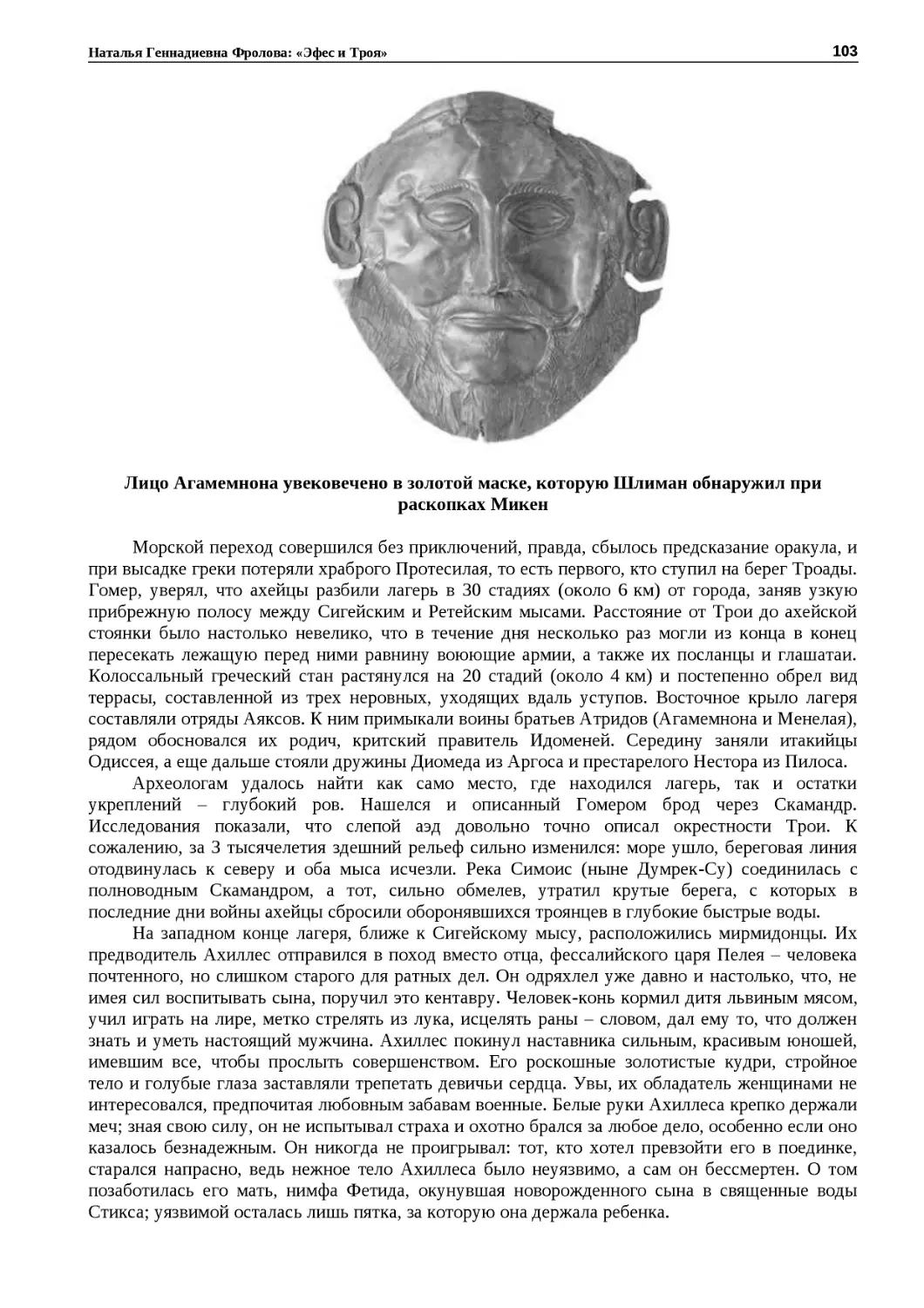 ﻿Лицо Агамемнона увековечено в золотой маске, которую Ӹлиман обнаружил при раскопках Мике