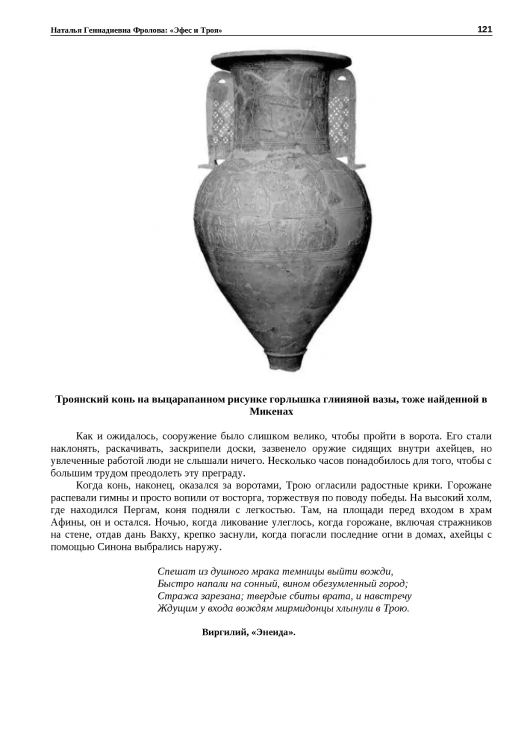 ﻿Троянский конь на выцарапанном рисунке горлышка глиняной вазы, тоже найденной в Микена