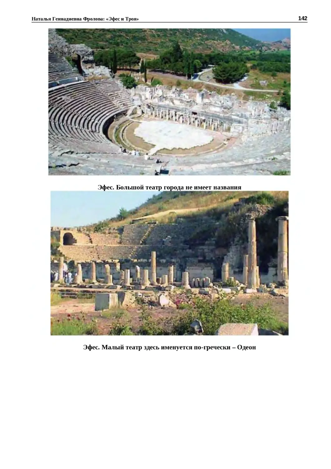"
﻿Эфес. Большой театр города не имеет названи
"
﻿Эфес. Малый театр здесь именуется по‑гречески – Одео