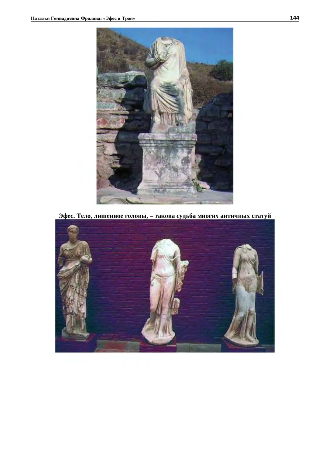 "
﻿Эфес. Тело, лишенное головы, – такова судьба многих античных стату
"